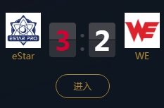 《王者榮耀》2018KPL秋季賽9月16日eStarPro vs WE比賽視頻