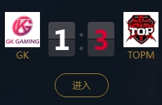 《王者榮耀》2018KPL秋季賽9月15日GK vs TOPM比賽視頻