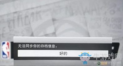 《NBA 2k19》無法同步存檔信息解決辦法