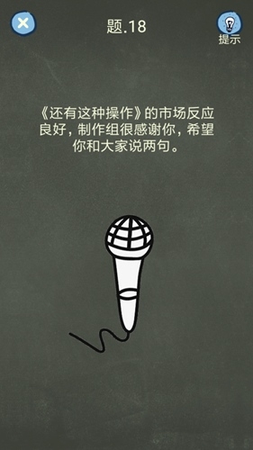 《還有這種操作4》第18關(guān)通關(guān)攻略