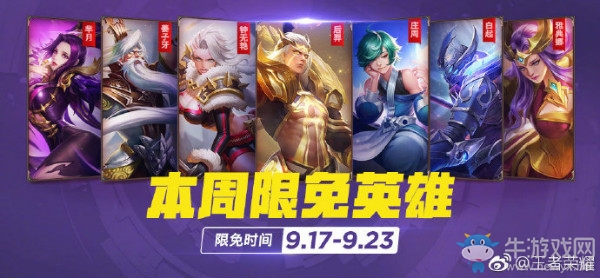《王者榮耀》手游9.17周免英雄介紹