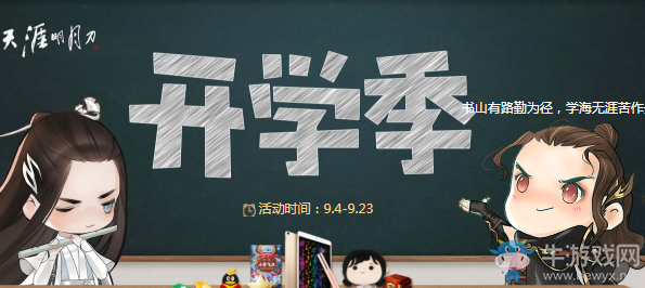 《天涯明月刀》2018開學季活動 業精于勤荒于嬉