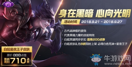 《王者榮耀》白起星夜王子皮膚折扣活動介紹