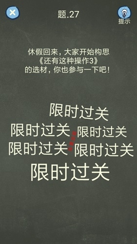 《還有這種操作4》第27關通關攻略