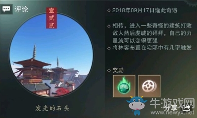 《楚留香》手游發(fā)光的石頭宅邸奇遇任務(wù)攻略