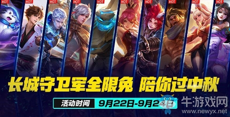 《王者榮耀》長(zhǎng)城守衛(wèi)軍全限免活動(dòng)介紹