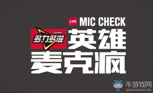 《LOL》2018LPL夏季賽第26期英雄麥克瘋