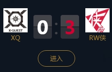 《王者榮耀》2018KPL秋季賽9月16日XQ vs RW俠比賽視頻