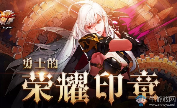 《DNF》勇士的榮耀印章