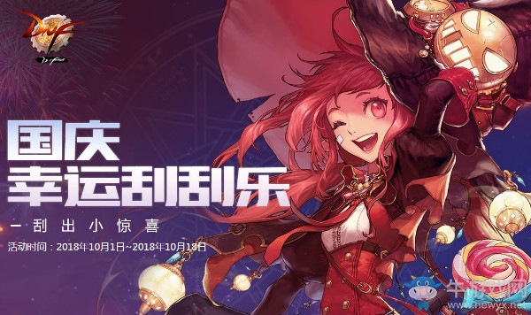 《DNF》國慶幸運刮刮樂