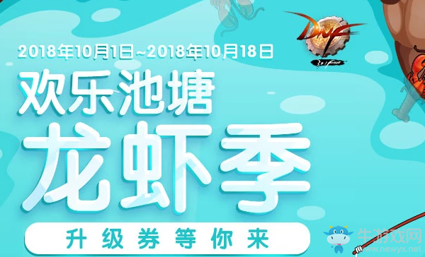 《DNF》歡樂池塘龍蝦季