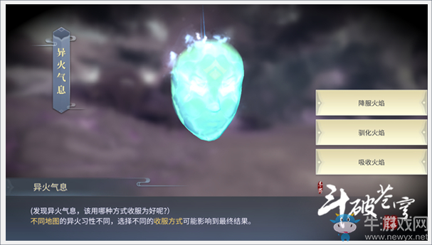 《斗破蒼穹：斗帝之路》異火系統(tǒng)介紹