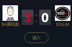 《王者榮耀》2018KPL秋季賽9月19日BA黑鳳梨 vs EDG.M比賽視頻