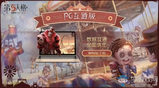 《第五人格》PC互通版玩法介紹