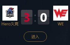 《王者榮耀》2018KPL秋季賽9月20日Hero久競 vs WE比賽視頻