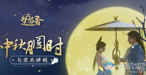 《楚留香》中秋明月寄情活動介紹