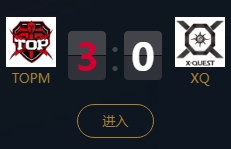 《王者榮耀》2018KPL秋季賽9月20日TOPM vs XQ比賽視頻