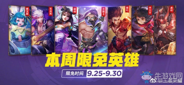 《王者榮耀》手游9.25周免英雄介紹