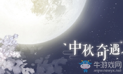 《戀與制作人》官博中秋奇遇發(fā)帖數(shù)量達成獎勵兌換碼