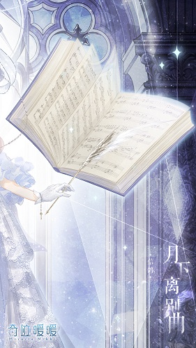 《奇跡暖暖》月下離別曲高清圖鑒一覽