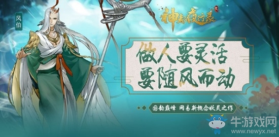 《神都夜行錄》妖靈風(fēng)伯介紹