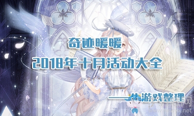 《奇跡暖暖》2018年十月活動大全
