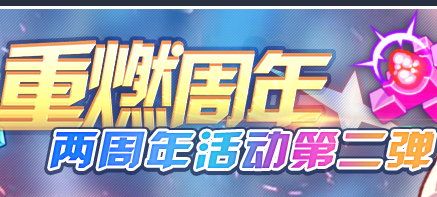 《崩壞3》兩周年活動第二彈內容