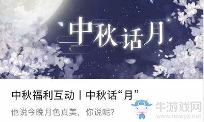 《戀與制作人》官微周末中秋話月互動活動福利兌換碼