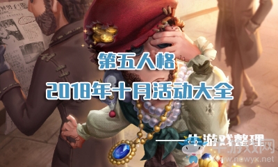 《第五人格》2018年十月活動(dòng)大全