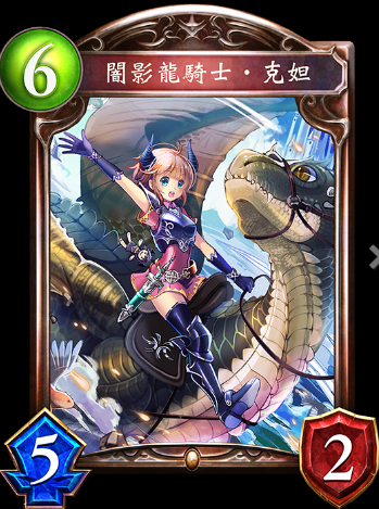 《影之詩》暗影龍騎士?克妲卡牌圖鑒