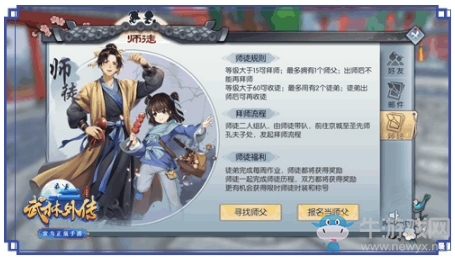 《武林外傳》手游師徒系統(tǒng)玩法介紹