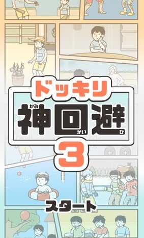 《神回避3》通關攻略大全