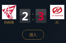 《王者榮耀》2018KPL秋季賽9月26日RW俠 vs JC比賽視頻