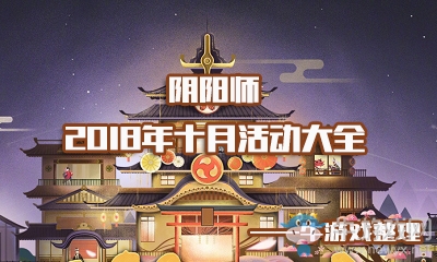《陰陽師》2018十月活動(dòng)大全