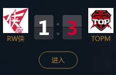 《王者榮耀》2018KPL秋季賽9月22日RW俠 vs TOPM比賽視頻
