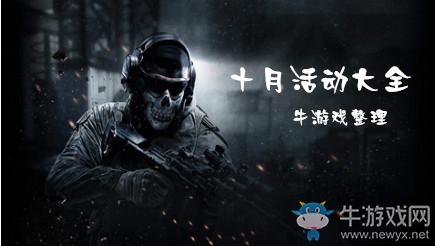 《使命召喚OL》2019十月活動(dòng)大全