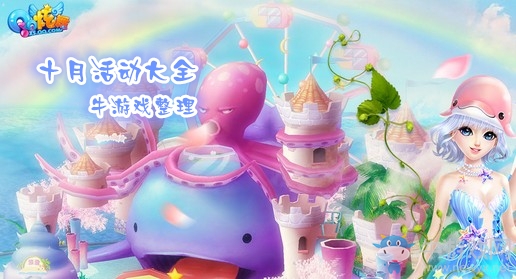 《QQ炫舞》2018十月活動大全