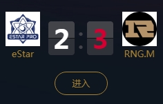《王者榮耀》2018KPL秋季賽9月26日eStarPro vs RNG.M比賽視頻