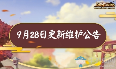 《決戰(zhàn)平安京》9月28日更新 新角色登場&新活動