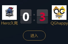 《王者榮耀》2018KPL秋季賽9月21日Hero久競 vs QGhappy比賽視頻