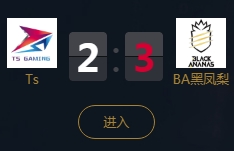 《王者榮耀》2018KPL秋季賽9月27日TS vs BA黑鳳梨比賽視頻