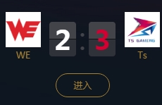 《王者榮耀》2018KPL秋季賽9月22日WE vs TS比賽視頻