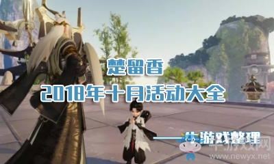 《楚留香》手游2018年十月活動大全