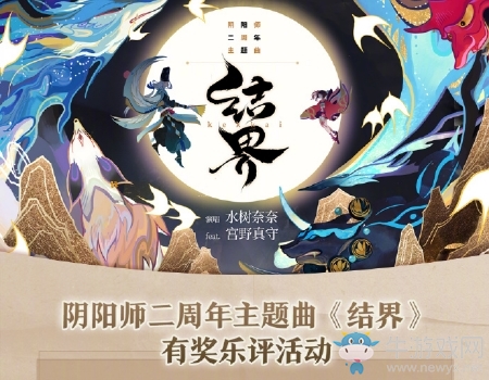 《陰陽師》二周年主題曲《結(jié)界》有獎(jiǎng)樂評(píng)活動(dòng)介紹