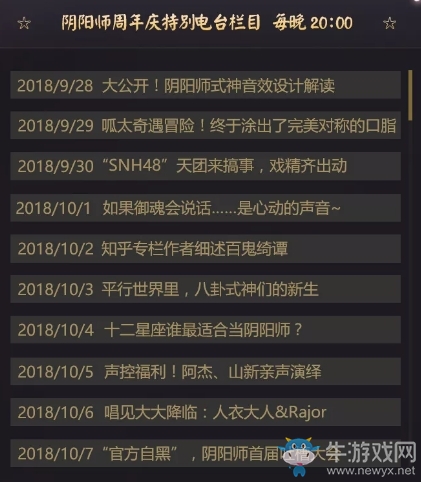 《陰陽(yáng)師》周年慶特別電臺(tái)欄目玩法介紹