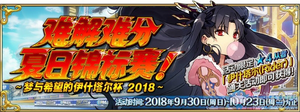 《FGO》國服2018夏日活動詳解