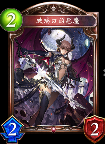 《影之詩》玻璃刃的惡魔卡牌圖鑒