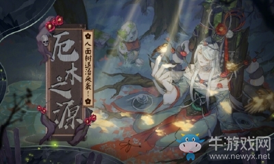 《陰陽師》人面樹退治活動介紹