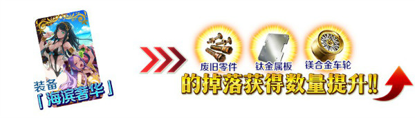 《FGO》國(guó)服2018夏日活動(dòng)詳解