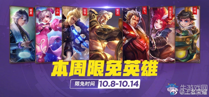 《王者榮耀》手游10.8周免英雄介紹